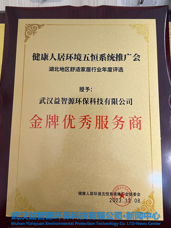 武汉益智源环保科技有限公司荣获“金牌优秀服务商”