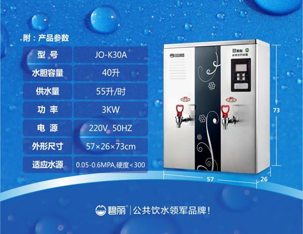 碧丽双聚能步进式开水器JO-K30A