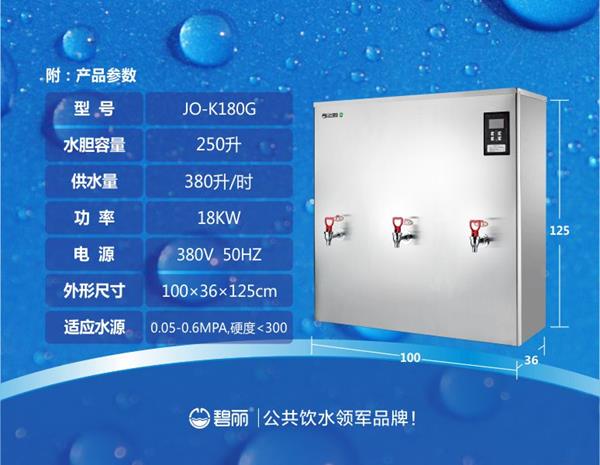 碧丽350人用开水器JO-K180G