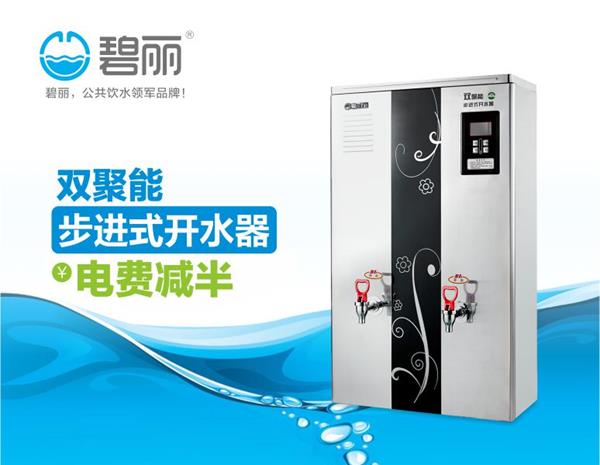 碧丽双聚能步进式开水器JO-120A