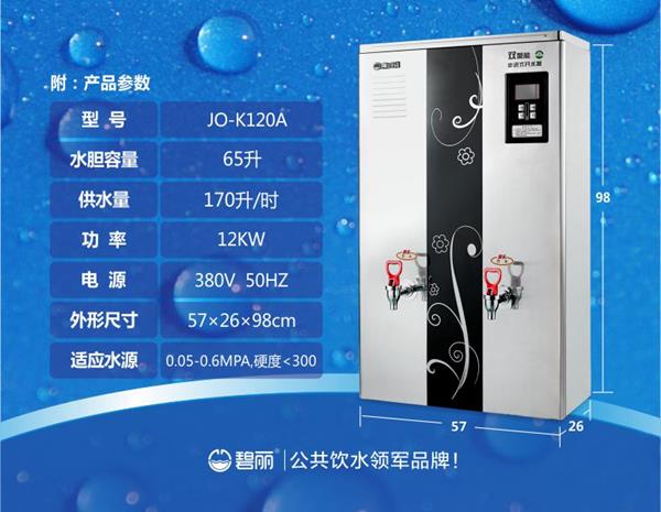 碧丽双聚能步进式开水器JO-120A