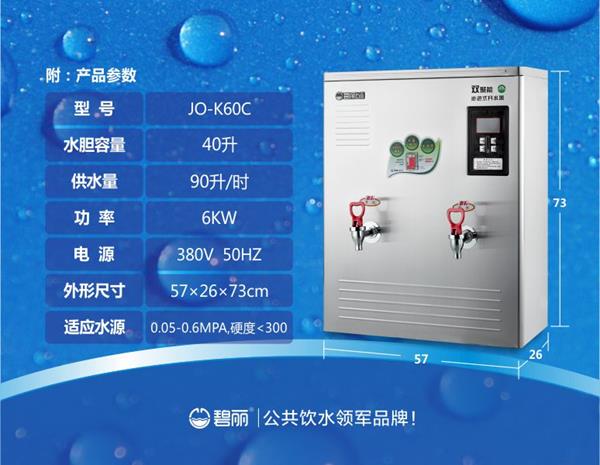 碧丽双聚能步进式开水器JO-K60C