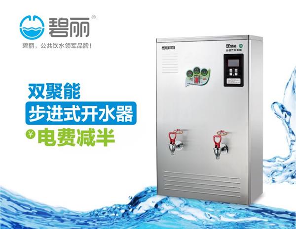 碧丽双聚能步进式开水器JO-K120C