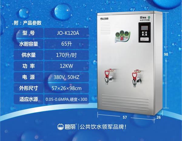 碧丽双聚能步进式开水器JO-K120C