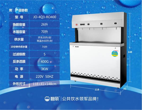 碧丽纯水开水一体机JO-4Q3-RO400