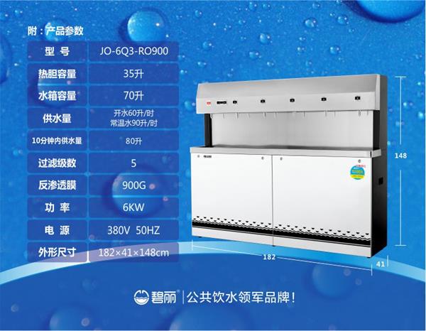 碧丽纯水开水一体机JO-6Q3-RO900