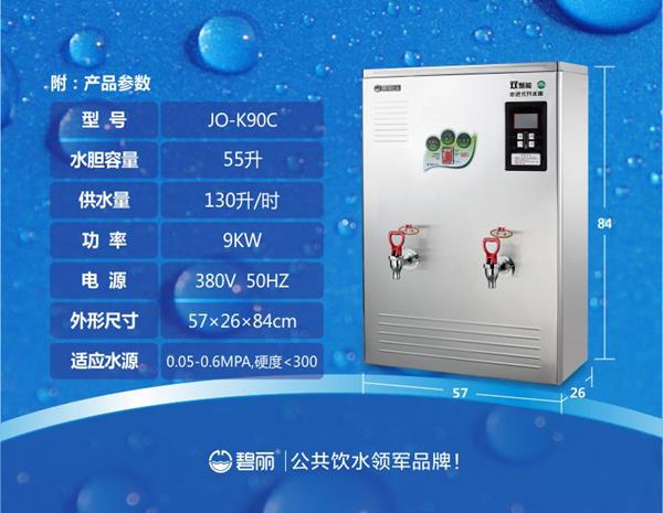 碧丽双聚能步进式开水器JO-K90C