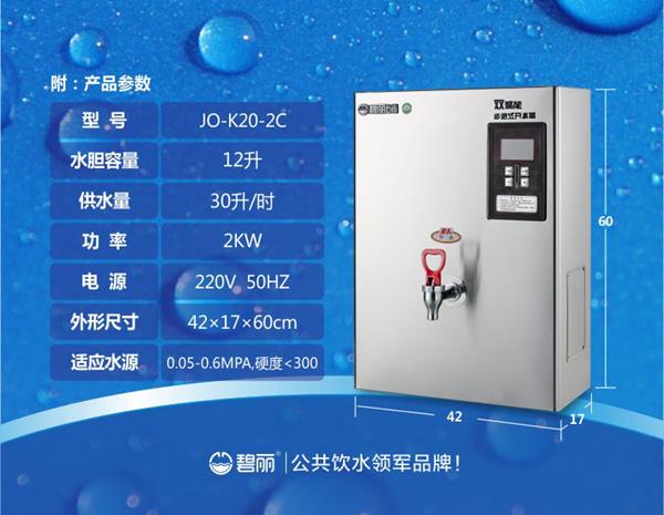 碧丽双聚能步进式开水器JO-K20-2C