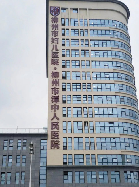 柳州市潭中人民医院