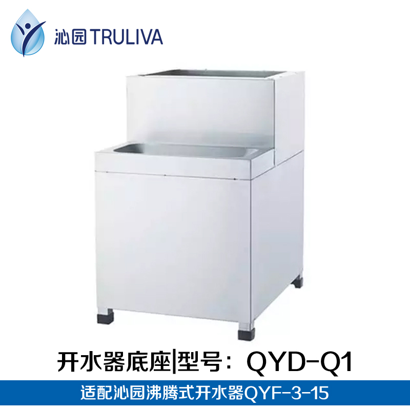 沁园沸腾式开水器底座QYD-Q1