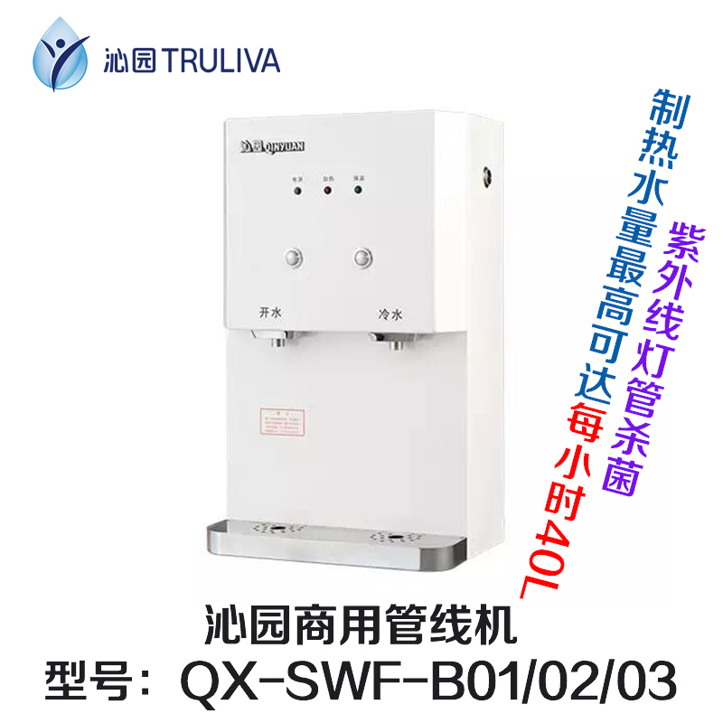 沁园商用管线机QX-SWF-B01、QX-SWF-B02、QX-SWF-B03