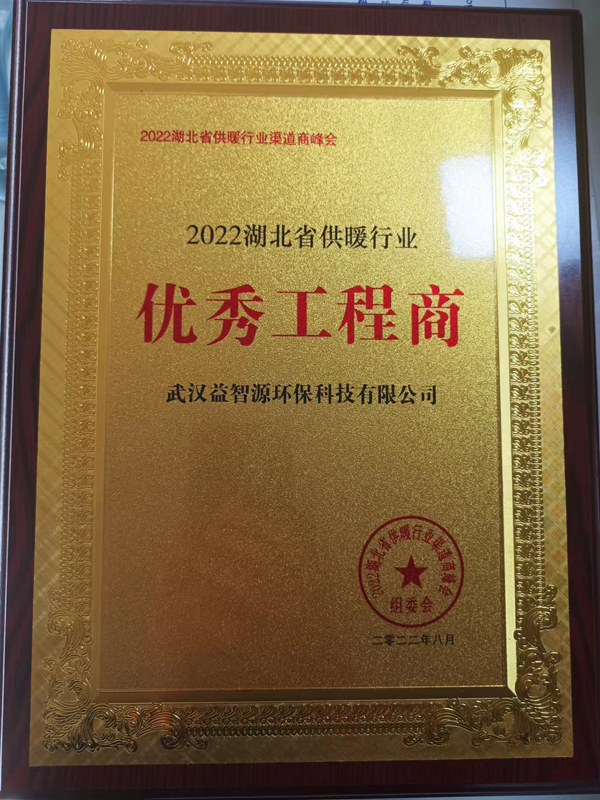 武汉益智源环保科技有限公司荣获2022湖北省供暖行业优秀渠道商