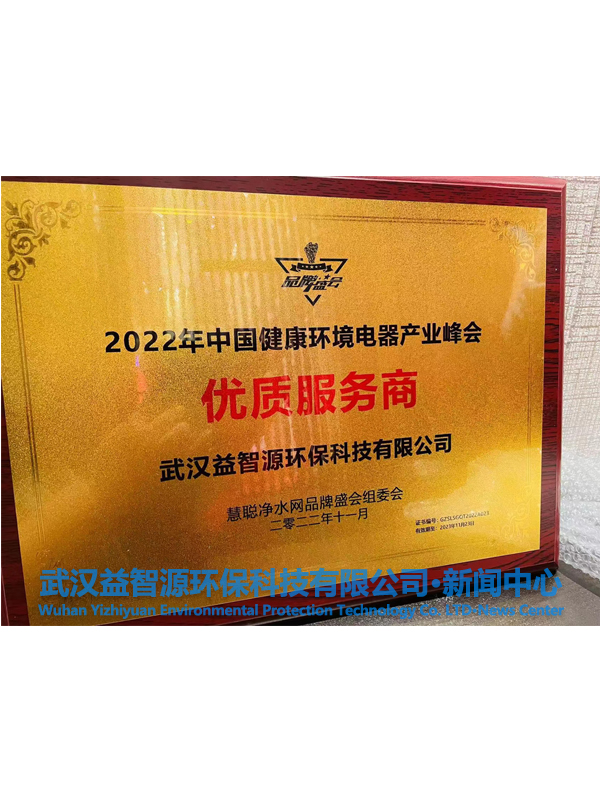 武汉益智源环保科技有限公司荣获2022中国健康环境电器产业峰会-优质服务商