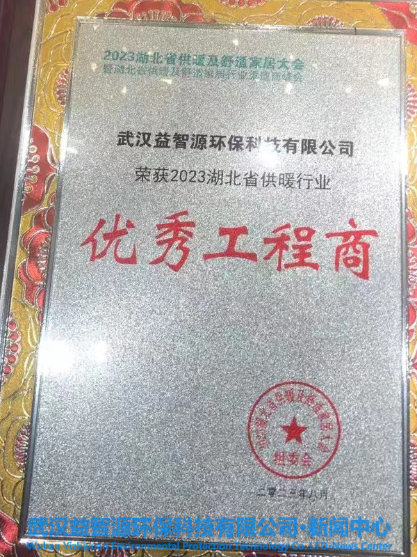 武汉益智源环保科技有限公司荣获2023湖北省供暖行业优秀渠道商