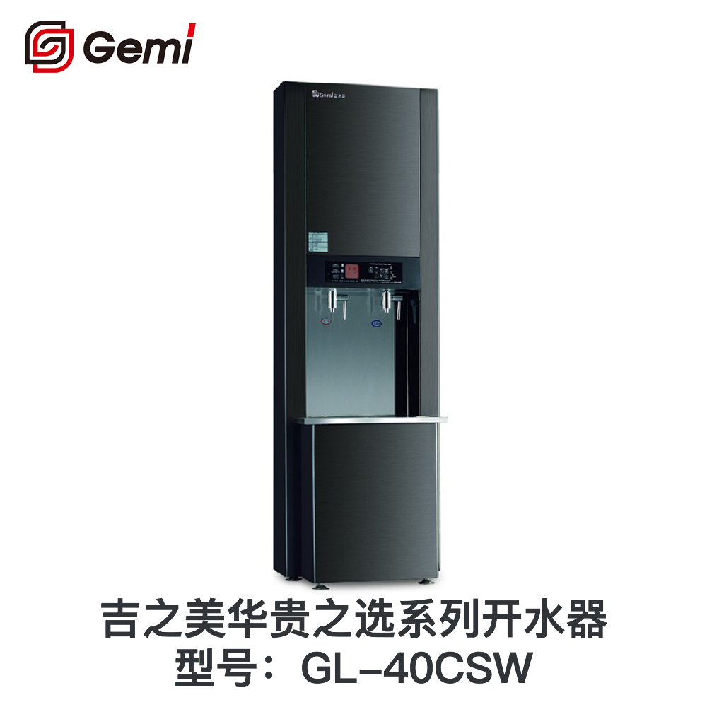 吉之美华贵之选系列开水器GL-40CSW