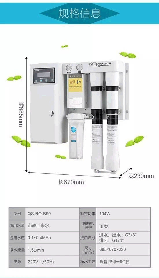 沁园壁挂式纯水机QS-RO-B90